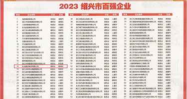 小骚逼操小穴视频权威发布丨2023绍兴市百强企业公布，长业建设集团位列第18位